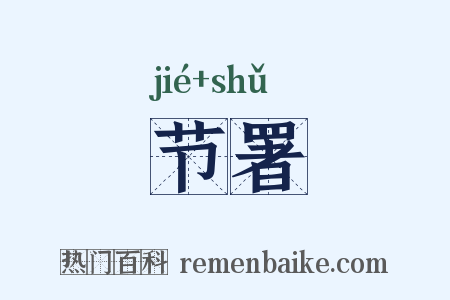 节署是什么意思的图片